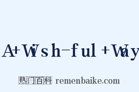 A+Wish-ful+Way是什么意思的图片